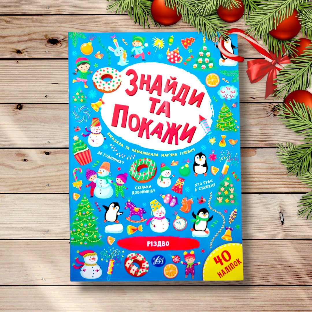 Знайди та покажи Різдво Авт: Гілевич М. Вид: УЛА, фото 1