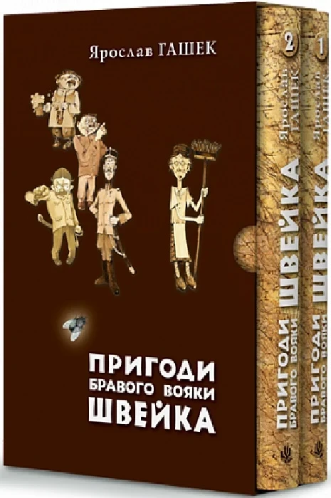 Книга Пригоди бравого вояки Швейка (у двох томах). Ярослав Гашек