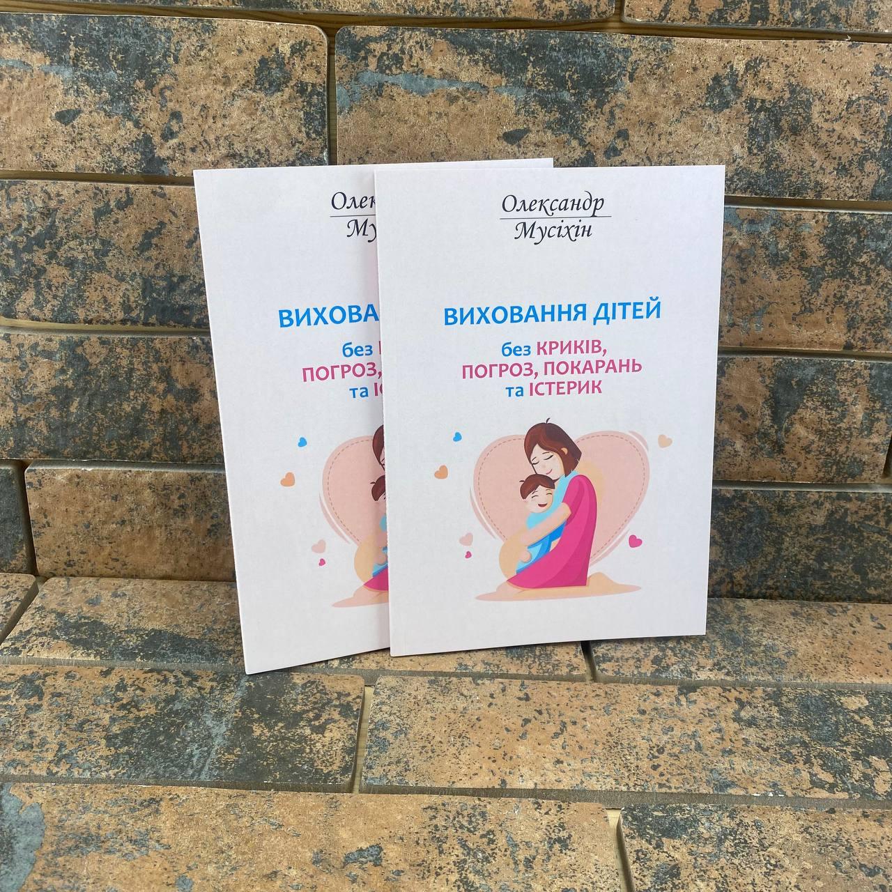 Виховання дітей без криків, загроз, покарань і істерик Мусіхін Олександр українською мовою