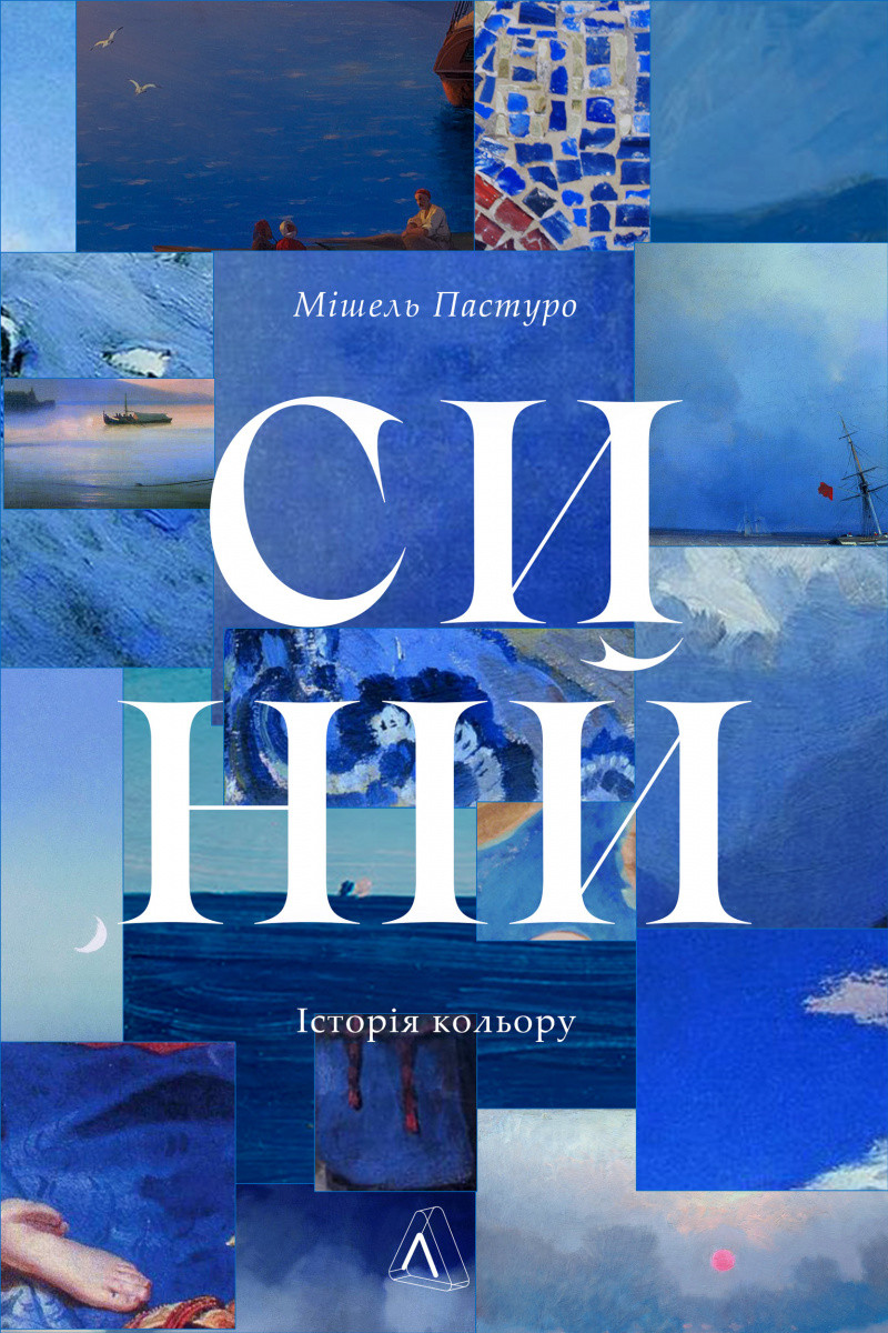 Книга «Синій. Історія кольору». Автор - Мішель Пастуро