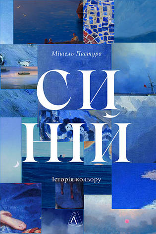 Книга «Синій. Історія кольору». Автор - Мішель Пастуро, фото 1