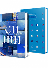 Книга «Синій. Історія кольору». Автор - Мішель Пастуро, фото 2