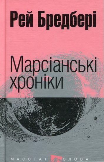 Книга Марсіанські хроніки. Рей Бредбері, фото 1
