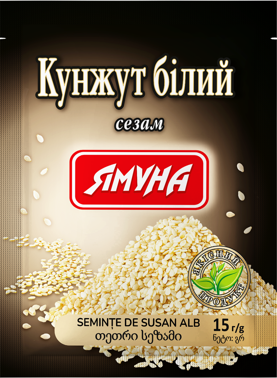 Кунжут білий цілий 15г ТМ Ямуна (Я000101)
