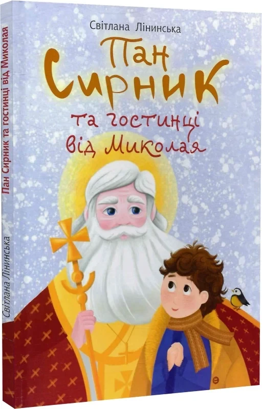 Книга Пан Сирник та гостинці від Миколая. Світлана Лінинська
