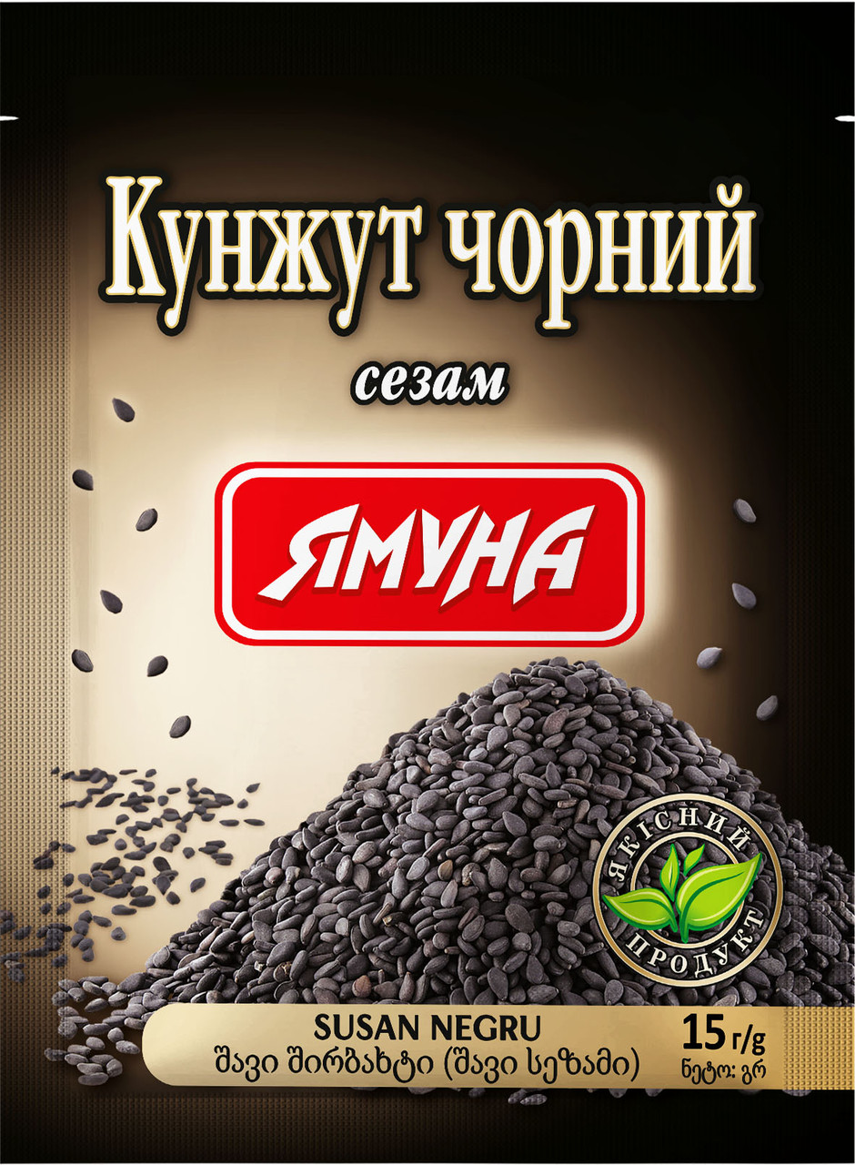 Кунжут чорний цілий 15г ТМ Ямуна (Я000102)