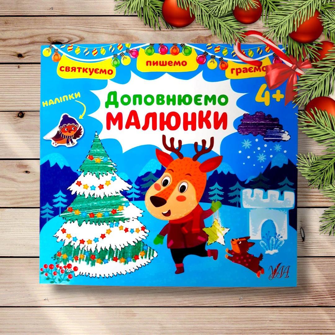 Святкуємо Пишемо Граємо Доповнюємо малюнки Авт: Цибань І. Вид: УЛА