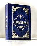 Псалтир (кишеньковий, цивільний шрифт), фото 8