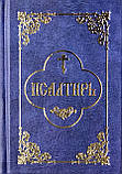 Псалтир (кишеньковий, цивільний шрифт), фото 5