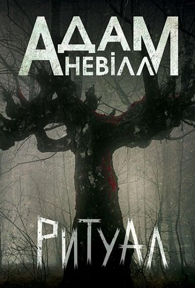 Книга Ритуал. Адам Невілл, фото 1