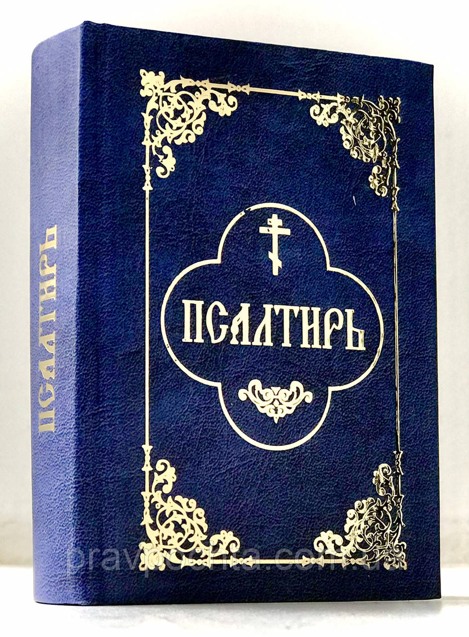 Псалтир (кишеньковий, цивільний шрифт)