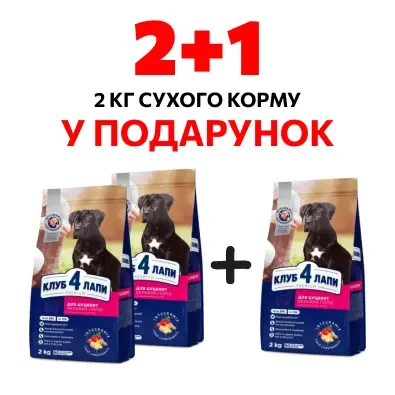Акція набір 2+1 ! Club 4 Paws Premium Клуб 4 лапи сухий корм для цуценят великих порід, курка 2 КГ
