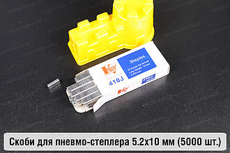 Металеві скоби 5.2х10 мм для пневмо-степлера (5000 шт.)