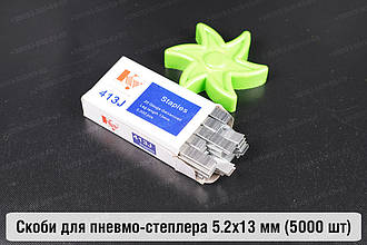 Металеві скоби 5.2х13 мм для пневмо-степлера (5000 шт.)