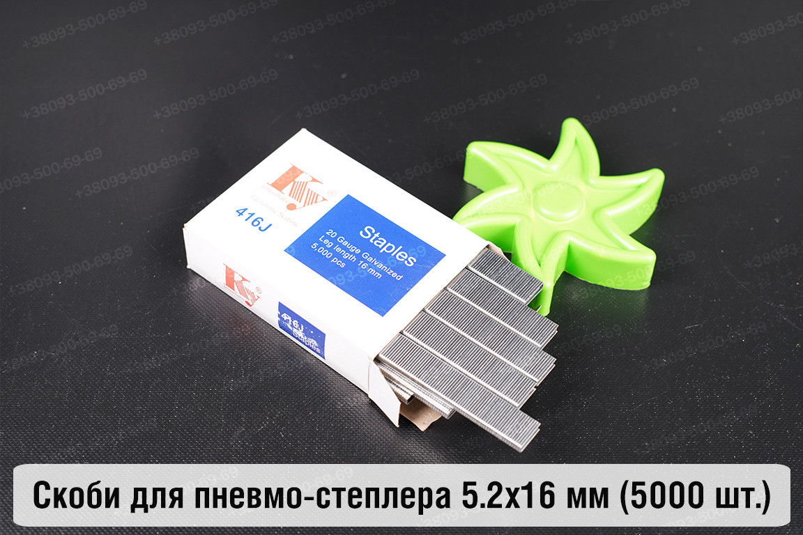 Металеві скоби 5.2х16 мм для пневмо-степлера (5000 шт.)