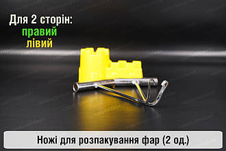 Ножі для розпакування фар (2 одиниці)