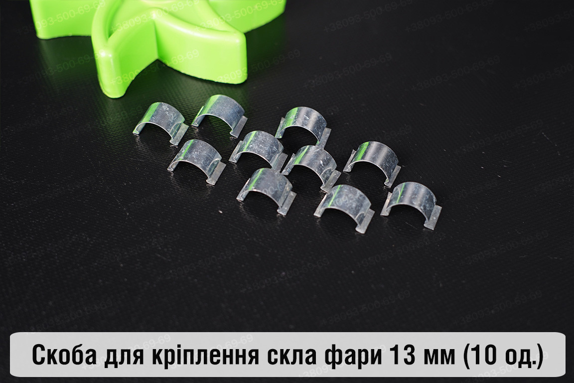 Скоба для кріплення скла фари металева 13 мм (10 одиниць у комплекті), фото 1