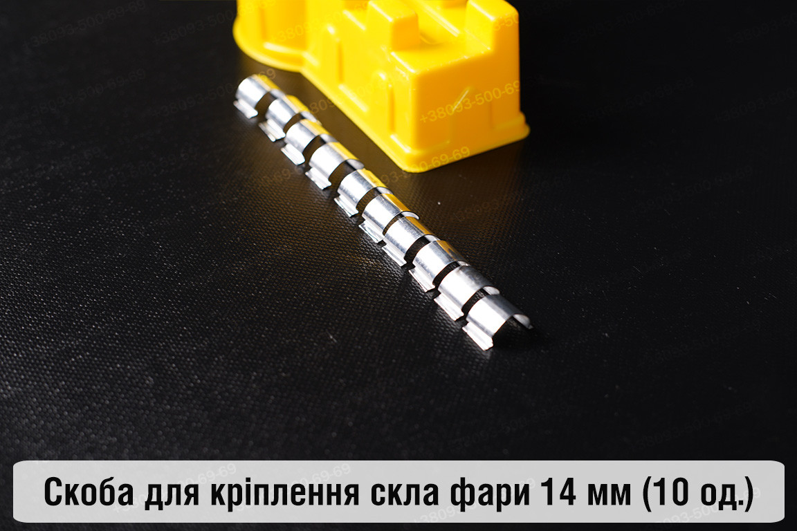 Скоба для кріплення скла фари металева 14 мм (10 одиниць у комплекті), фото 1