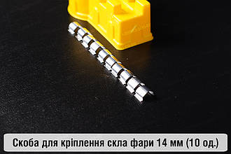 Скоба для кріплення скла фари металева 14 мм (10 одиниць у комплекті)