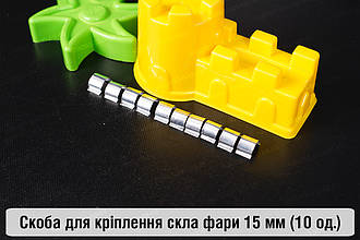 Скоба для кріплення скла фари металева 15 мм (10 одиниць у комплекті)