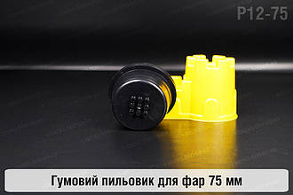 Пильник-ковпак P12-75 гумовий пильовик для фар (75 мм)
