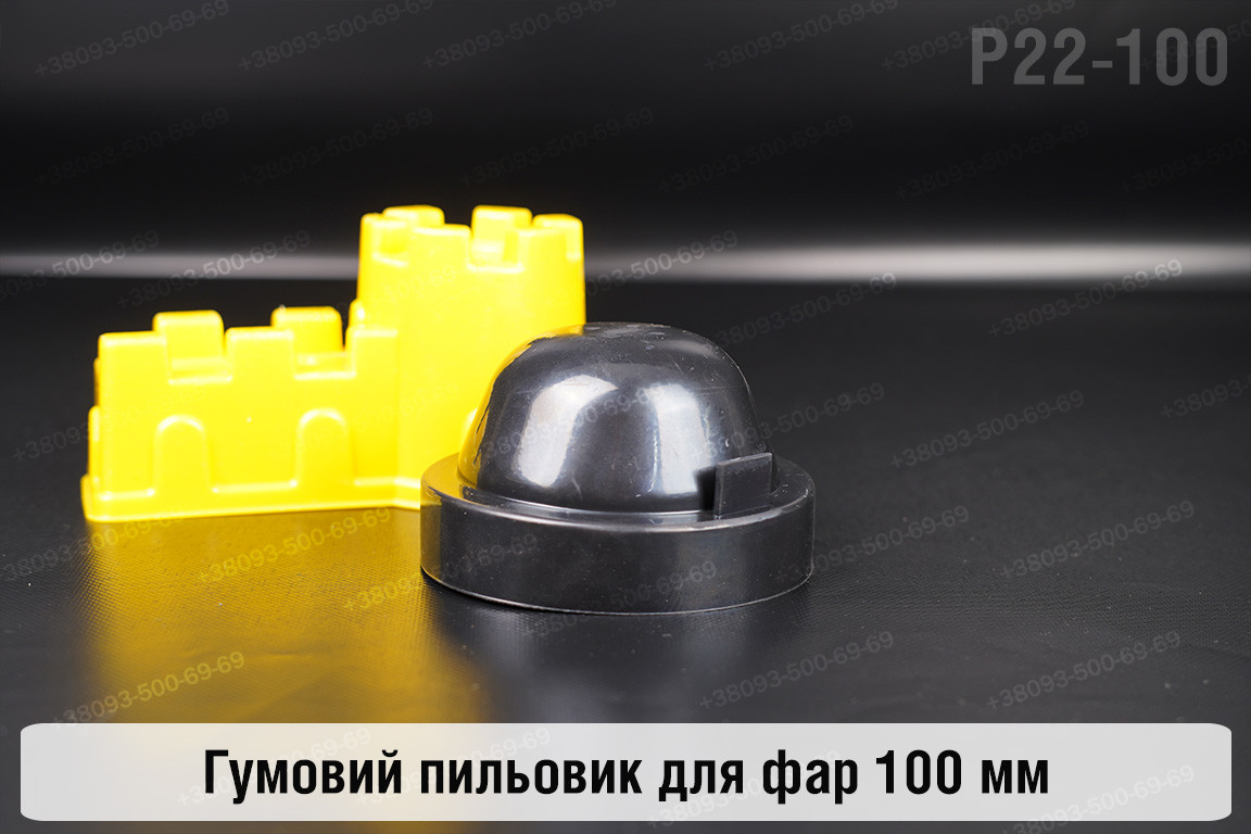 Пильник-ковпак P22-100 гумовий пильовик для фар (100 мм)