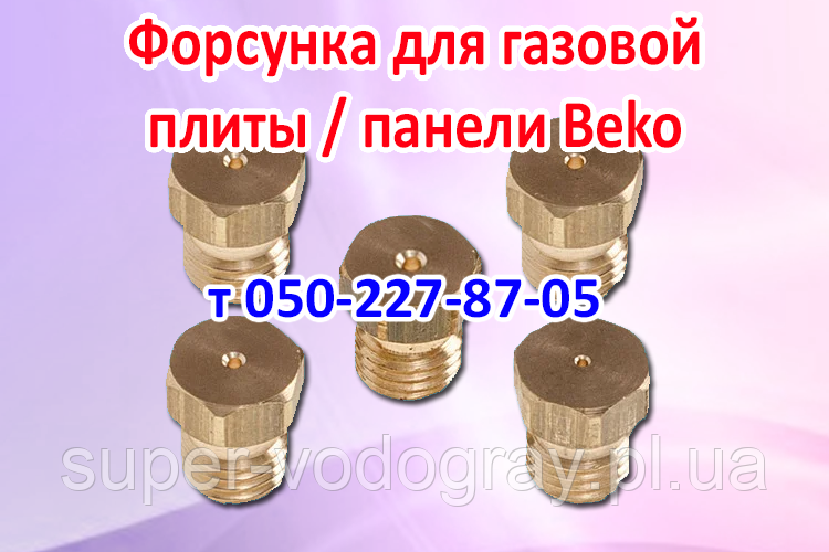 Форсунка для газової плити, панелі Beko