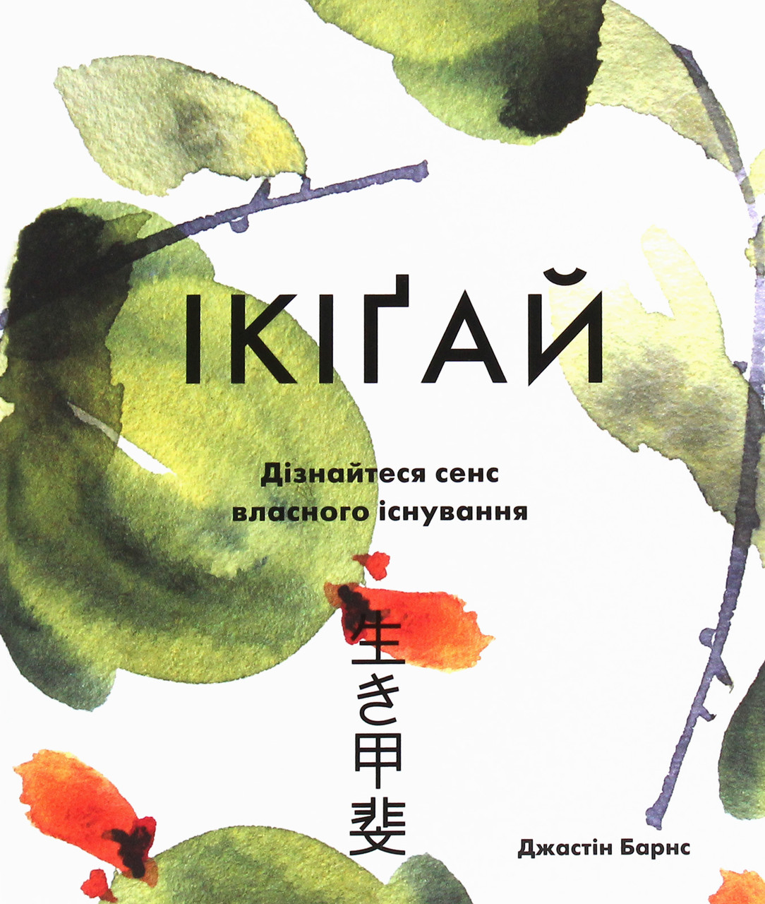 Книга Ікіґай. Віднайдіть сенс свого життя. Джастін Барнс