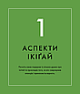 Книга Ікіґай. Віднайдіть сенс свого життя. Джастін Барнс, фото 4
