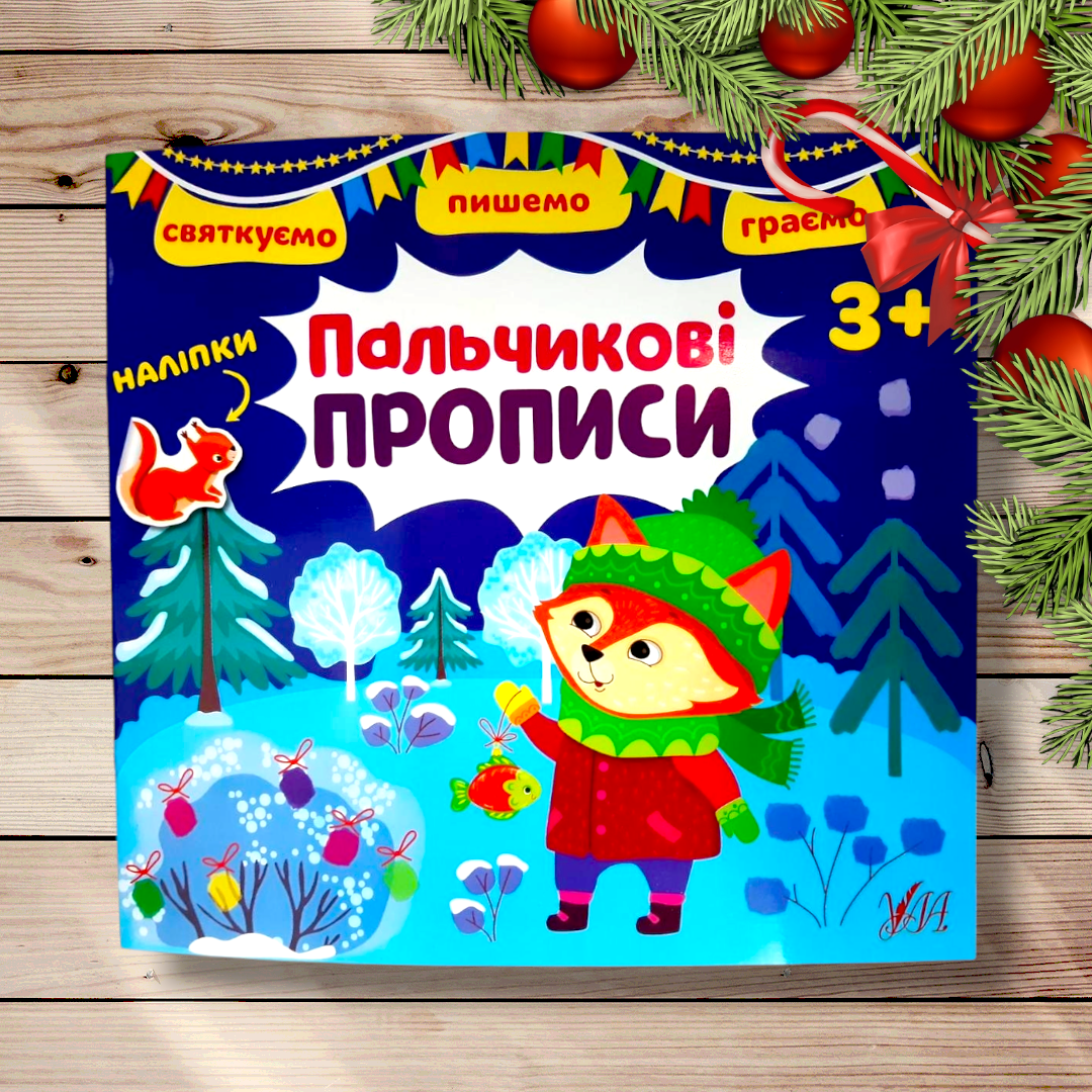 Святкуємо Пишемо Граємо Пальчикові прописи Авт: Цибань І. Вид: УЛА