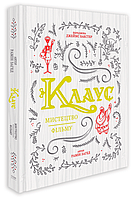 Книга Клаус. Мистецтво фільму. Автор - Рамін Загед (ArtHuss)