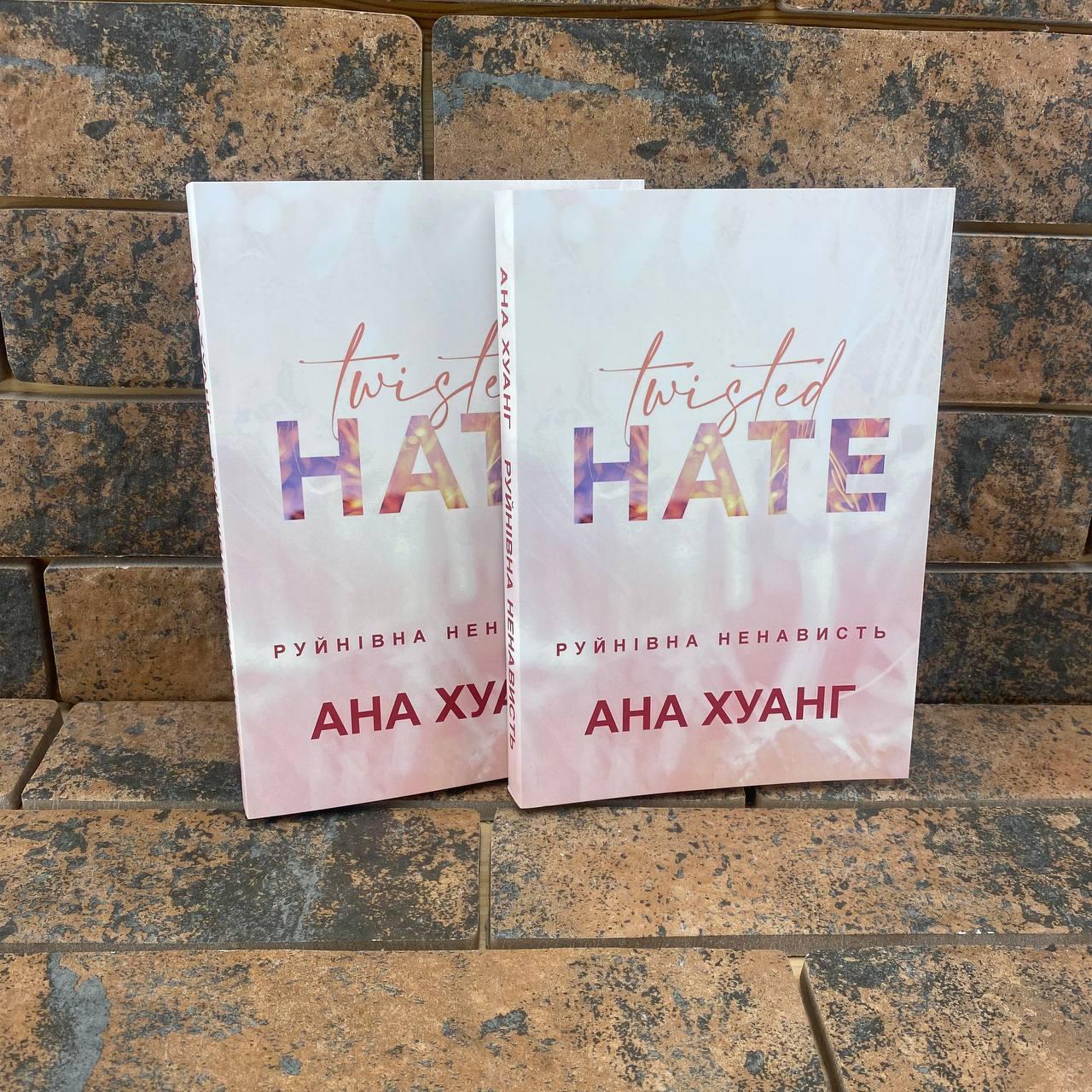 Руйнівна ненависть Анна Хуанг українською мовою, фото 1