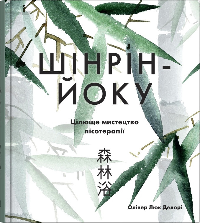 Книга Шінрін-йоку. Цілюще мистецтво лісотерапії. Олівер Люк Делорі