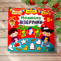 Святкуємо Пишемо Граємо Малюємо візерунки Авт: Цибань І. Вид: УЛА