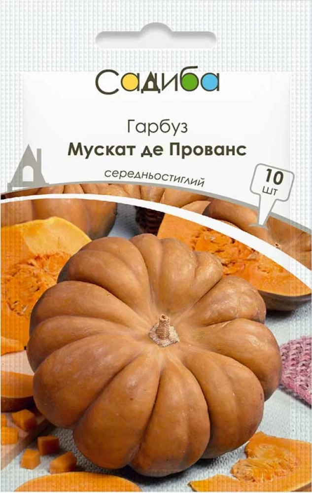 Гарбуз Мускат де Прованс, 10 шт, Садиба