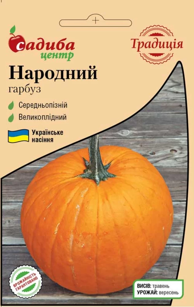Гарбуз Народний, 2 г, Традиція