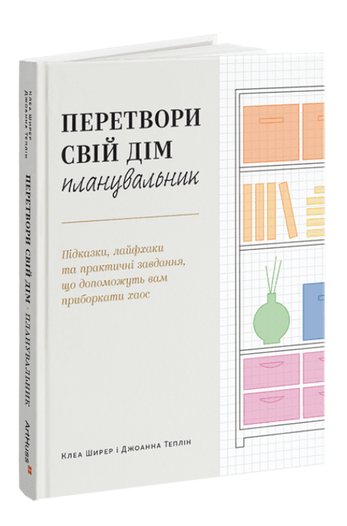Книга Перетвори свій дім: Планувальник. Автор - Клеа Ширер, Джоанна Теплін (ArtHuss)