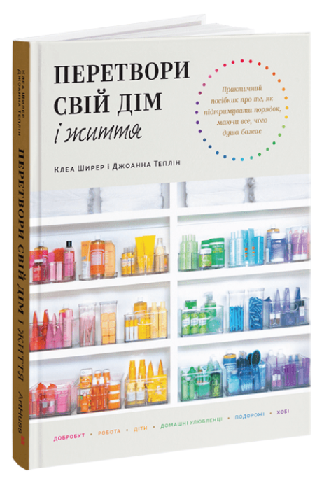 Книга Перетвори свій дім і життя. Автор - Клеа Ширер, Джоанна Теплін (ArtHuss)