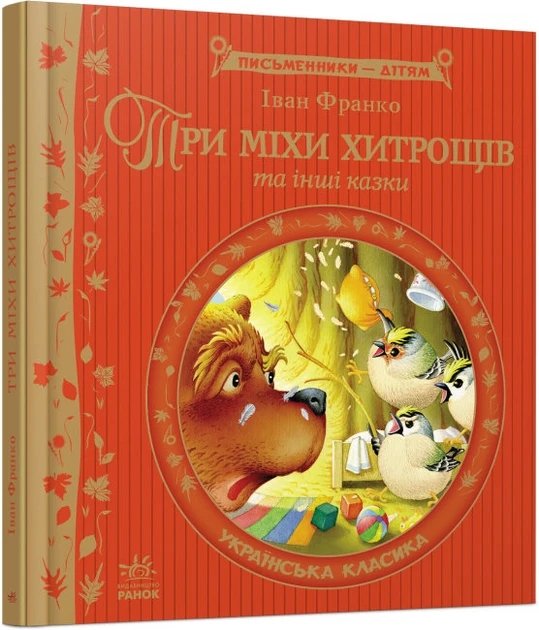Три міхи хитрощів. Іван Франко. Ранок