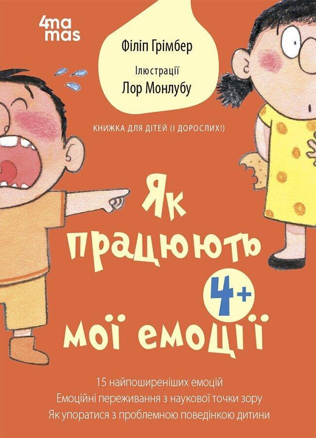 Для турботливих батьків.Як працюють мої емоції: книжка для дітей (і дорослих!). 4Mamas