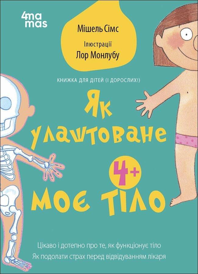 Для турботливих батьків. Як улаштоване моє тіло: книжка для дітей (і дорослих!) 4Mamas