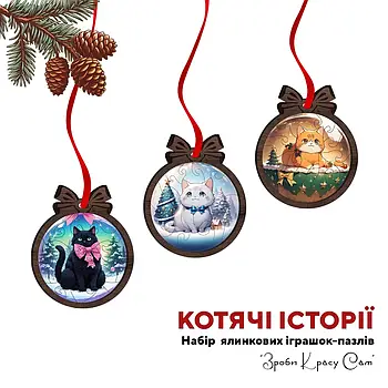 Набір новорічних іграшок-пазлів для ялинки Котокульки Картонна коробка