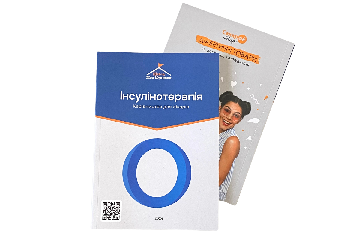 Книга «Інсулінотерапія. Керівництво для лікарів»