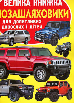 Зав'язкіна О.В. Велика книжка позашляховики