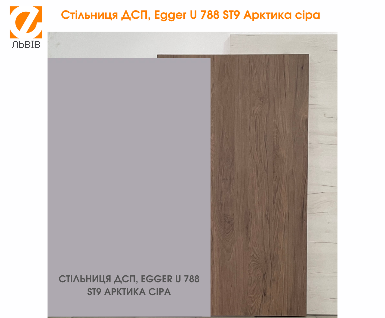 Стільниця ДСП 1200*750*18 мм, Egger U 788 ST9 Арктика сіра, фото 1