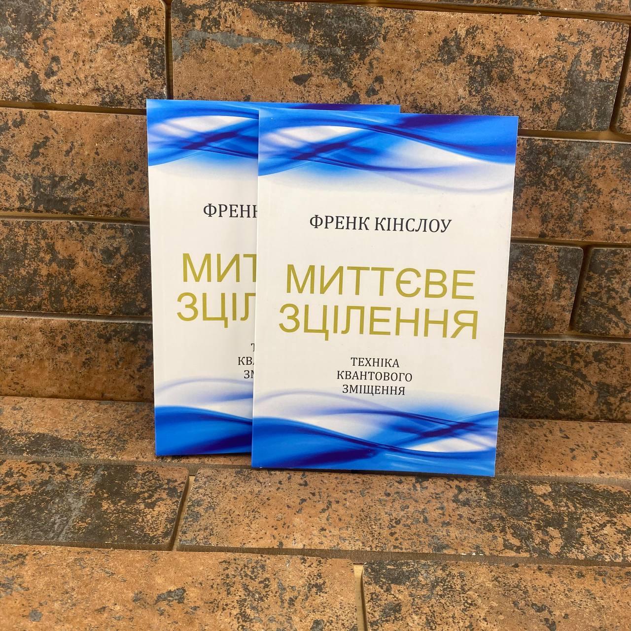 Миттєве зцілення. Техніка квантового зміщення Френк Кінслоу українською мовою