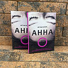 Анна О Метью Блейк українською мовою