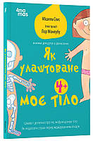 Як улаштоване моє тіло