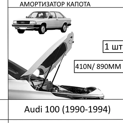 Капота газовый упор Ауди 100 | купить недорого, на Prom | Украина