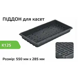 Піддон для касет K125 В ящику 100шт (Розмір: 550 х 285 мм)